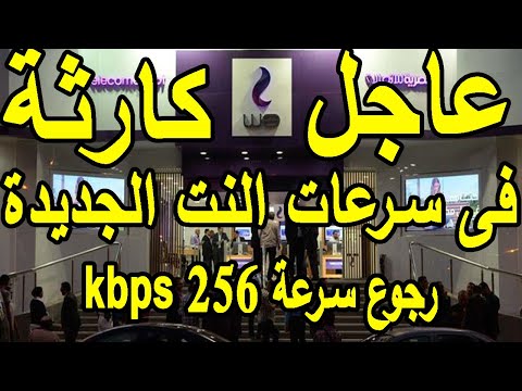 باقات   الجديدة عاجل كارثة فى سرعات النت الجديدة