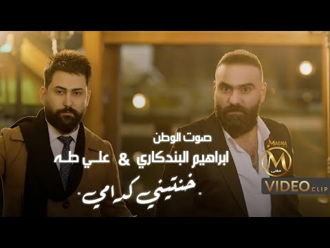 ابراهيم البندكاري و علي طه خنتيني كدامي فيديو كليب حصري