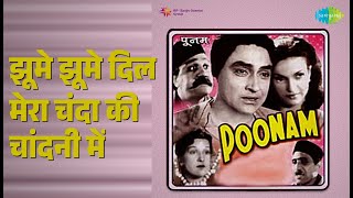 झूमे झूमे दिल मेरा चंदा की चांदनी में | Poonam | Lata Mangeshkar Songs | Ashok Kumar