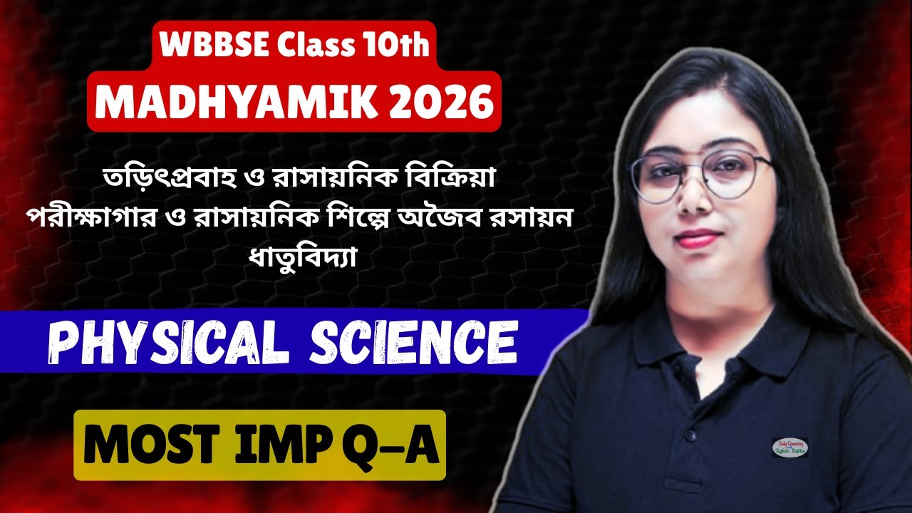 তড়িৎপ্রবাহ ও রাসায়নিক বিক্রিয়া | অজৈব রসায়ন| ধাতুবিদ্যা| Madhyamik 2026| ভৌতবিজ্ঞান|WBBSE|In Bengali
