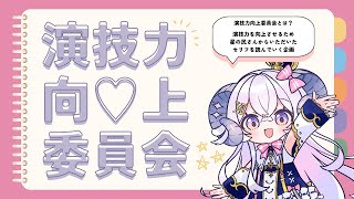 【演技力向上委員会】星の民さんからのお題でセリフ読み【占い師VTuber 星影ラピス】