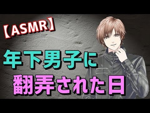 【女性向けボイス】年下男子に翻弄された日【ASMR】