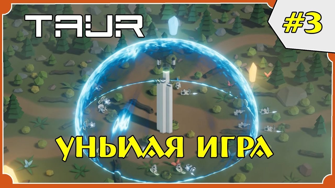 Прохождение Taur:  Унылая Игра #3