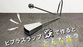 【楽器シリーズ】鉄でビブラスラップを作ったら、音が想像以上だった