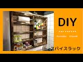 【スパイスラック】#大工#DIY