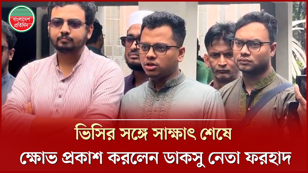 শিক্ষার্থীদের সিট সংকট দূর করতে ভিসির পদক্ষেপ নিয়ে ক্ষোভ ডাকসু নেতাদের ...
