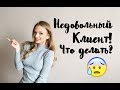 Недовольные клиенты. Что делать с недовольными клиентами?