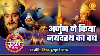 श्री कृष्ण लीला | अर्जुन ने किया जयदरथ का वध