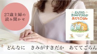 【眠くなる】絵本『どんなにきみがすきだかあててごらん』読み聞かせ【27歳主婦】ASMR