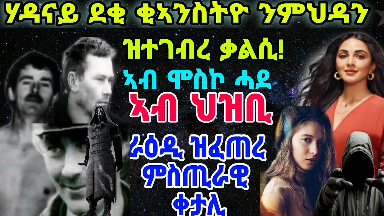 ሃዳናይ ደቂ ቂኣንስትዮ ንምህዳን ዝተገብረ ቃልሲ!