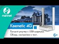 Keenetic 4G | Обзор, настройка и тестирование