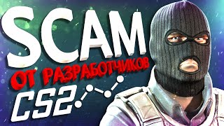Разработчики Заскамили Честных Игроков Cs2 / Свободная Статистика / Проблемы 3 Сезона