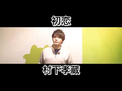 初恋 ／ 村下孝蔵