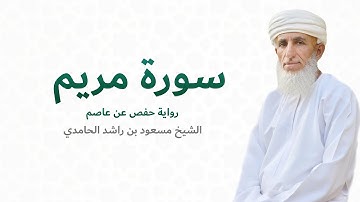 سورة مريم (كاملة) للشيخ مسعود بن راشد الحامدي | Quran Surat Maryam