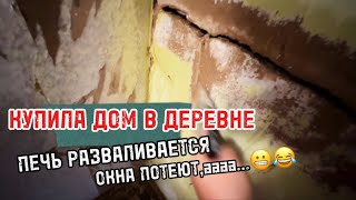 Покупка старого дома в деревне та ещё лотерея 👀😁 