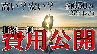【世界一周総費用】9ヶ月42カ国。夫婦の貯金、ぶっちゃけ全部でいくら使った？節約＆旅のリアルについて全部話します
