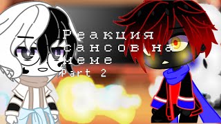 картинка: Реакция сансов на меме| 2|