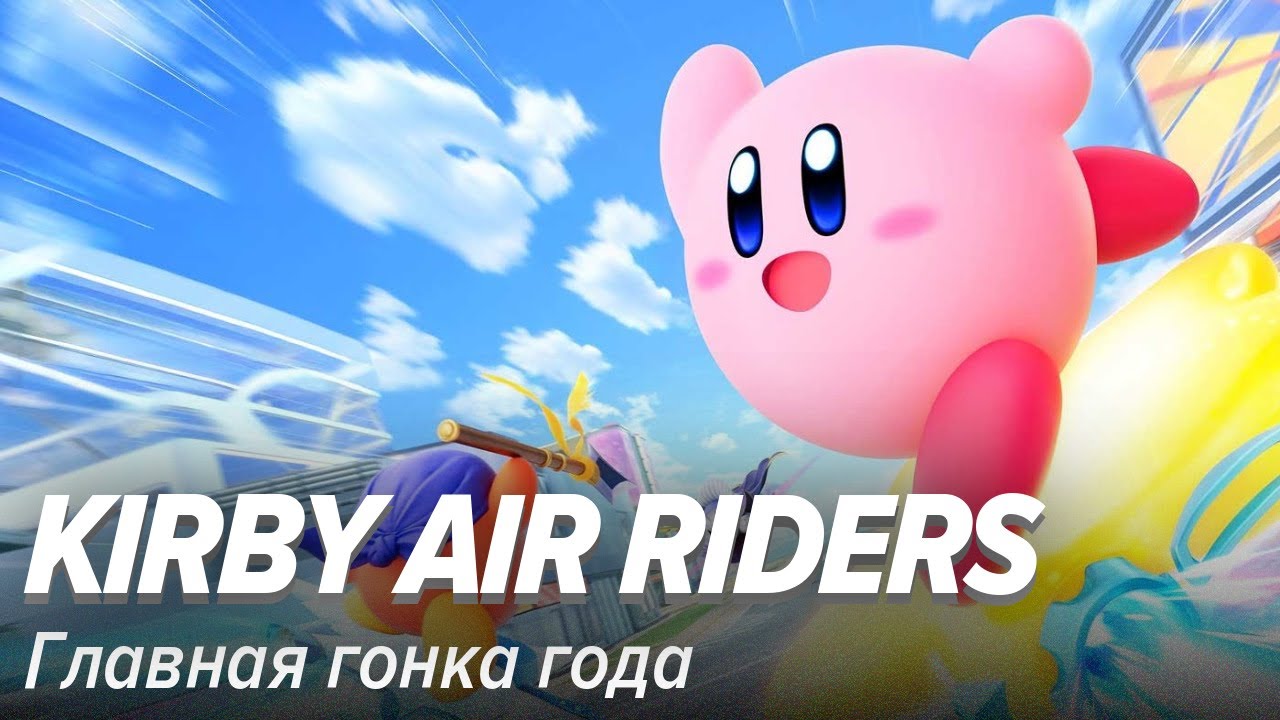 Kirby Air Riders. Главная гонка года