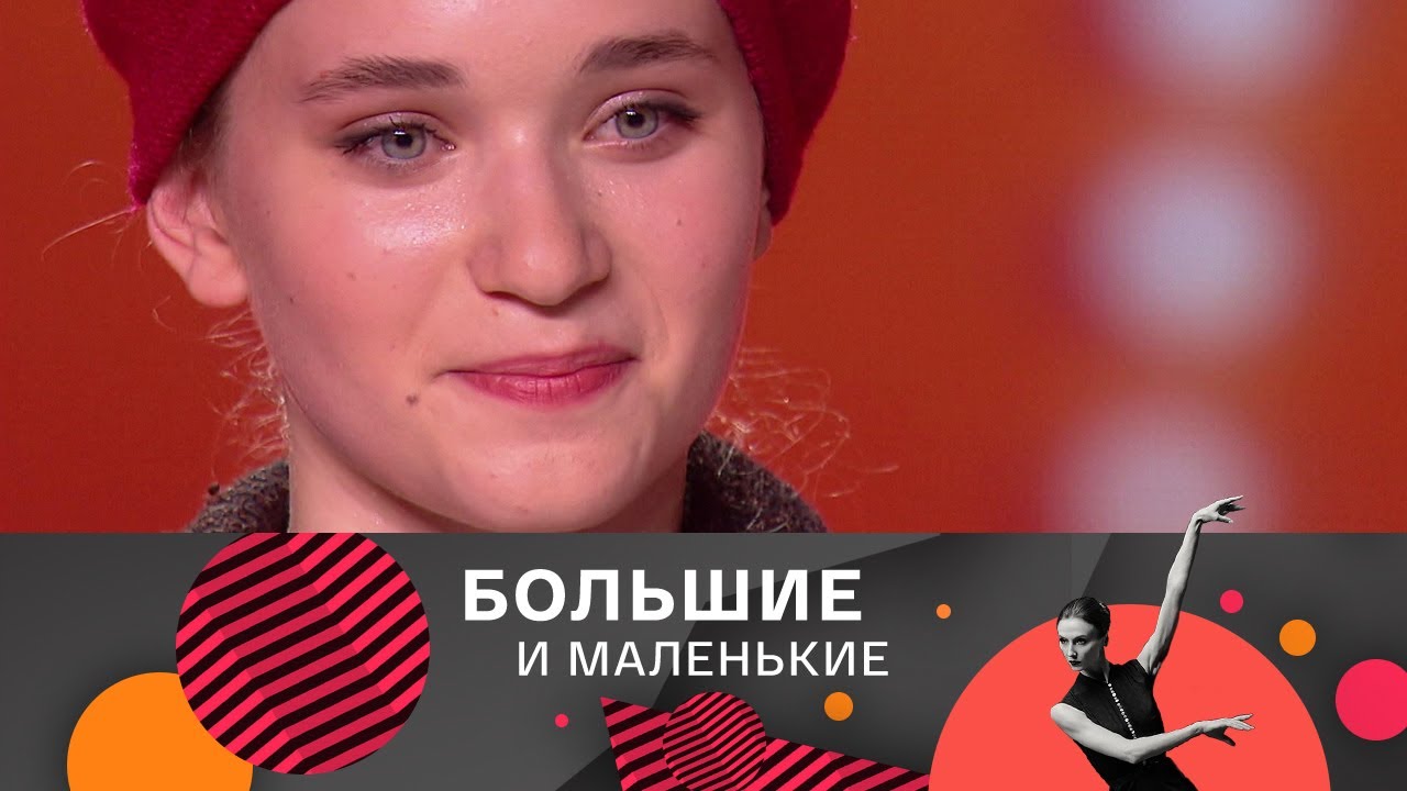 Большие и маленькие. 3 сезон. Современный танец @SMOTRIM_KULTURA
