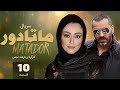 Matador E10 قسمت دهم سریال دیدنی ماتادور 