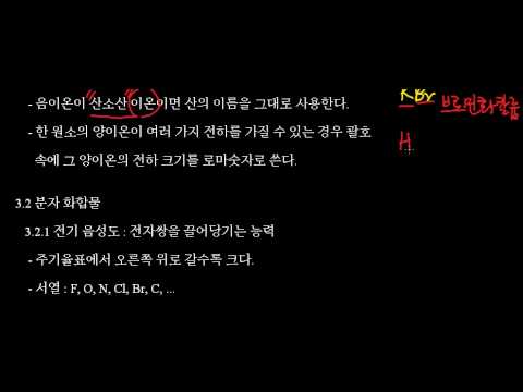 [김강훈 화학 인강]초딩도 이해하는 화학:화합물의 명명법