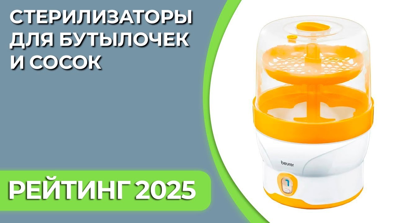 ТОП—7. Лучшие стерилизаторы для бутылочек и сосок. Рейтинг 2025 года!