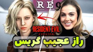 چرا ویروس T رو گریس اثر نمیکنه؟! | ۱۵ فکت جالب درباره گریس اشکرافت از بازی رزیدنت ایول ۹