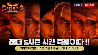 [디아블로2 레저렉션]  내맘노리터 오늘은 깜짝경매 진행 합니다. 써버렉은 괜츈??_24/04/23