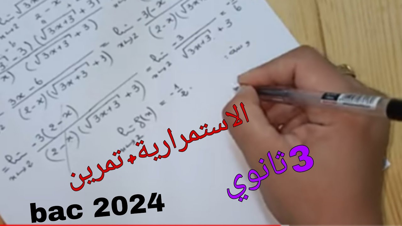 الاستمرارية+تمرينين للسنة الثالثة ثانوي جميع الشعب العلمية باك 2024