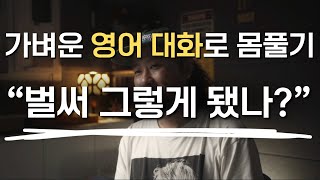 가벼운 영어 대화로 몸풀기💡"벌써 그렇게 됐나?"