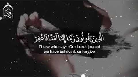 الَّذِينَ يَقُولُونَ رَبَّنَا إِنَّنَا آمَنَّا فَاغْفِرْ لَنَا - سورة آل عمران (قرآن كريم)