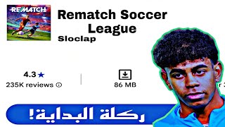 جربت ألعاب قلدت لعبة Rematch من بلاي ستوري | افضل من اللعبة الأصلية! 🤔 screenshot 5