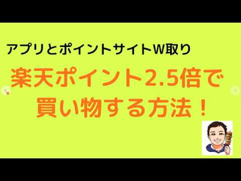 【アプリとポイントサイトのW取り】楽天市場の買い物が2.5倍お得になる方法