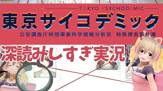 【東京サイコデミック 実況01】こういうゲーム、深読みしすぎて間違える【＃PR】 screenshot 3