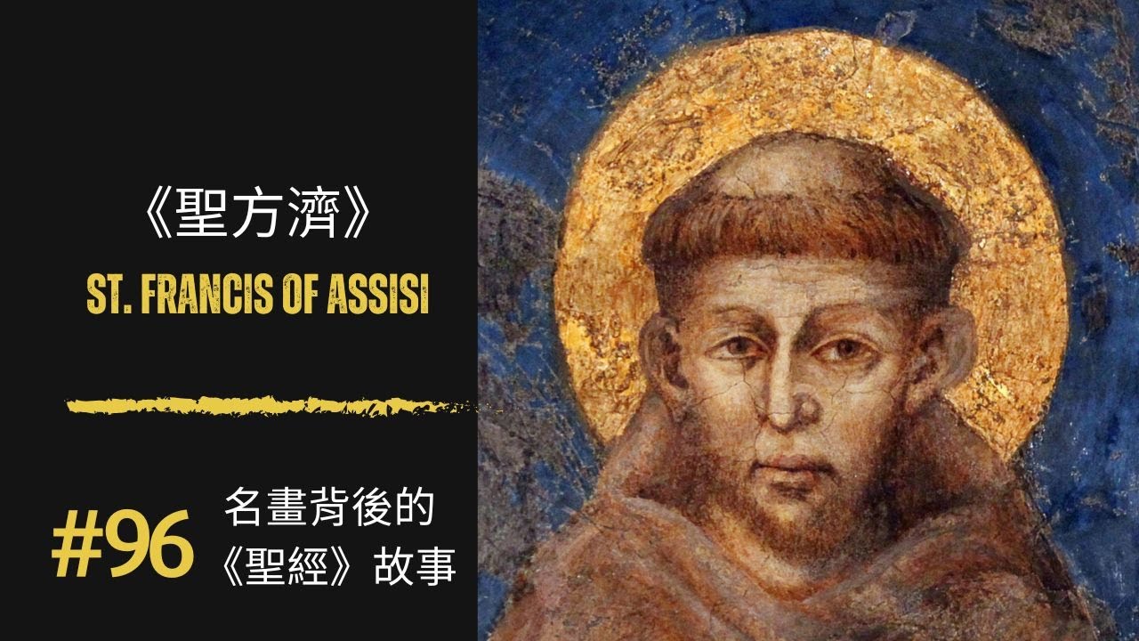 名畫背後的《聖經》故事(96) 聖方濟St. Francis of Assisi｜喬托畫作｜100幅名畫背後的聖經故事｜Rudy個人工作室