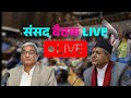 संसदमा आज 🔴LIVE : गृहमन्त्रीको राजिनामा माग गर्दै संसदमा रास्वपाले मच्चायो हंगमा ! samsad baithak