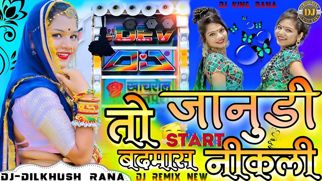 Raju Raval Song Janudi To Badmash Nikali Raju Raval Dj Song जानु बदमाश निकली राजू रावल ...