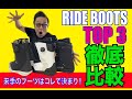 来季のブーツはコレだ！　RIDE BOOTS TOP3徹底解説！