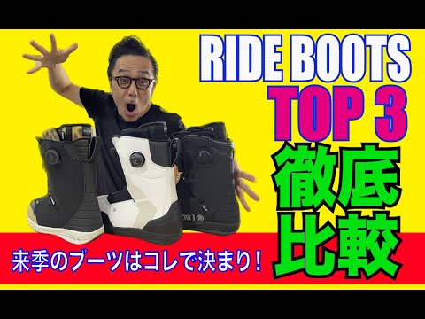 来季のブーツはコレだ！ RIDE BOOTS TOP3徹底解説！ - YouTube