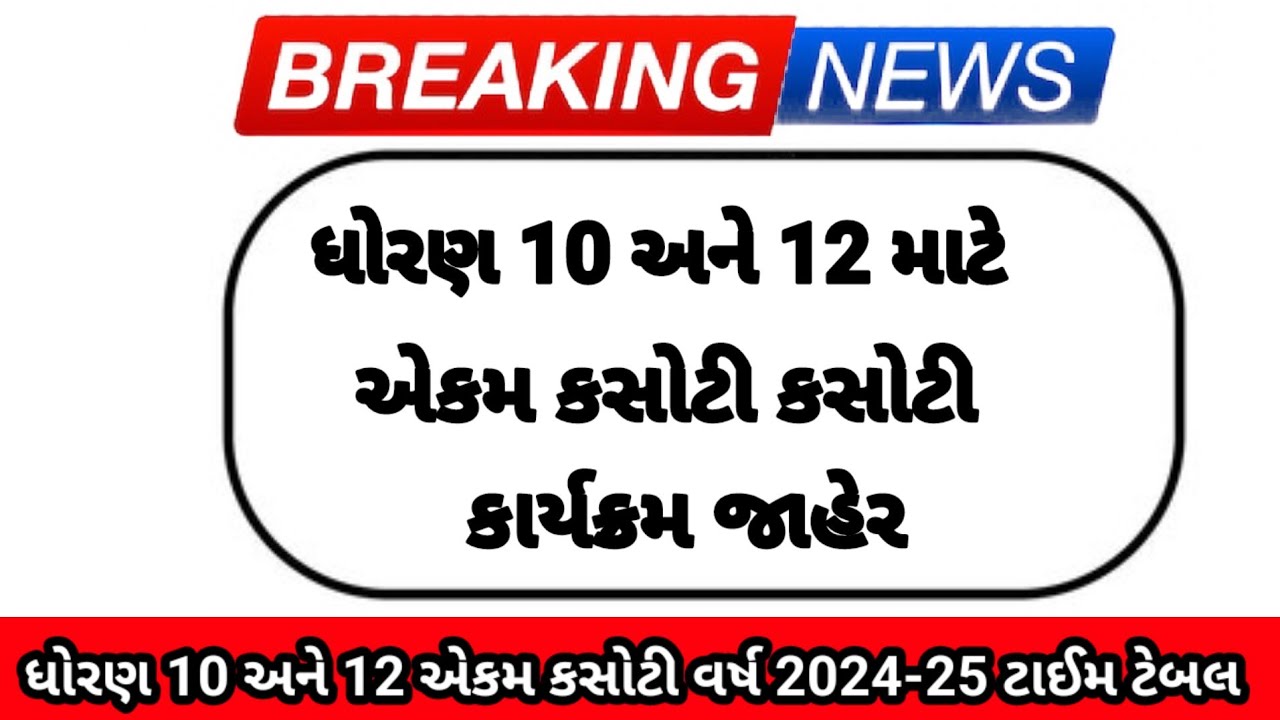 Std 9 To 12 Ekam Kasoti Time Table 2024 25 9 12 std-9-to-12-ekam-kasoti-time-table-2024-25-9-12