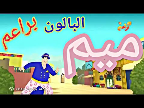 كرتون ميم البالون على قناة براعم 
