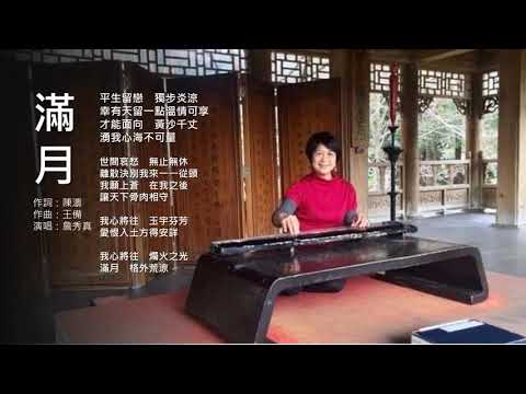 《滿月》(原唱：陳思思；演唱：詹秀真)電視劇《羋月傳》片頭主題曲