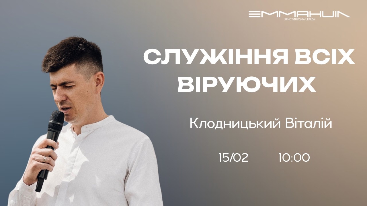 15.02.2026 ранкове служіння в  ц. Еммануїл.