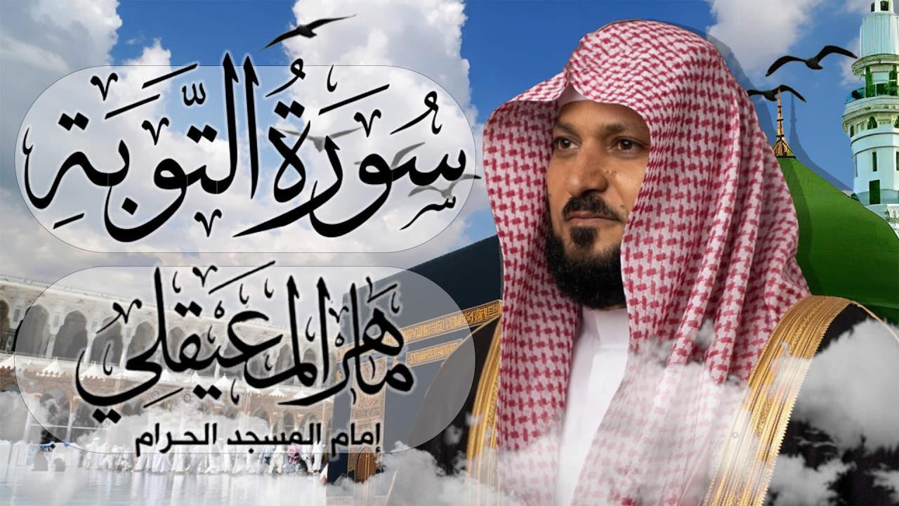 الشيخ ماهر المعيقلي   سورة التوبة النسخة الأصلية  Surat At Tawbah Official Audio