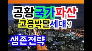 경기대침체,국가파산 100개국,구제금융 고용박탈세대의 눈물 생존 전략,초유의 실물경제 충격!! 불확실성 시대, 기업옥죄기, 세금폭탄, 경제대위기,경제대공황,