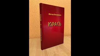 Головні новини Білої Церкви за 20 липня 2022 року: вихід книги Віктора Євтушенка &quot;Юрась&quot;