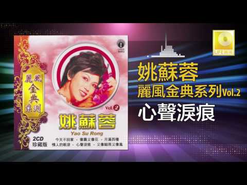 姚苏蓉 Yao Su Rong - 心聲淚痕 Xin Sheng Lei Hen (Official Audio)