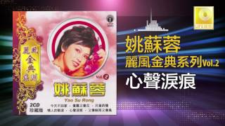 Video thumbnail of "姚苏蓉 Yao Su Rong - 心聲淚痕 Xin Sheng Lei Hen (Original Music Audio)"