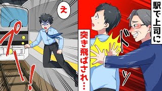 駅で会社のクズ上司に電車がくる直前で突き飛ばされ、課長「獅子は我が子を千尋の谷に落とすって言うだろ？」→横文字大好き課長にエビデンスを突きつけてみた結果w