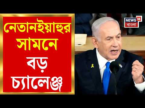 Israel Election News | Netanyahu-র ভাগ্য নির্ধারণে ইজরায়েলের ভোট, নজর গোটা বিশ্বের | N18G